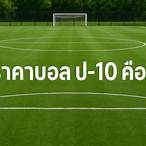ราคาบอลป-10